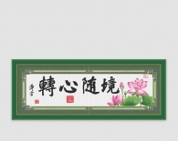 境隨心轉(zhuǎn) - 3100002