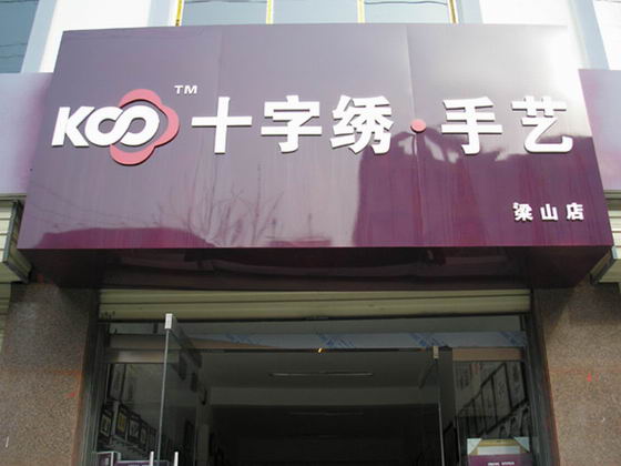 KS形象之店門頭